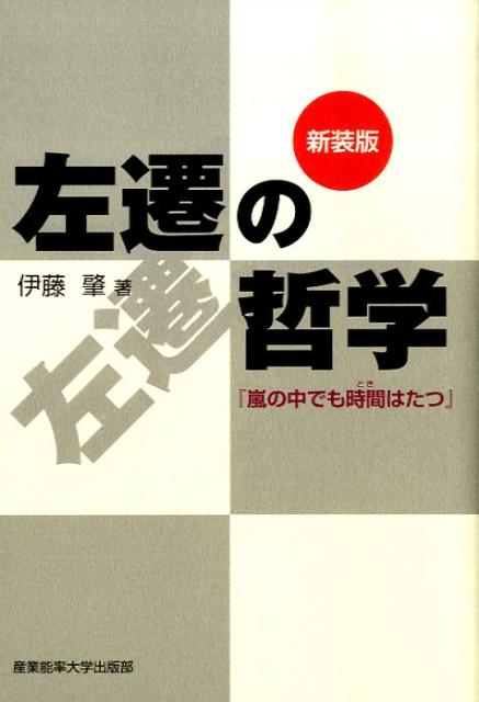 左遷の哲学新装版 嵐の中でも時間はたつ [ 伊藤肇（評論家） ]