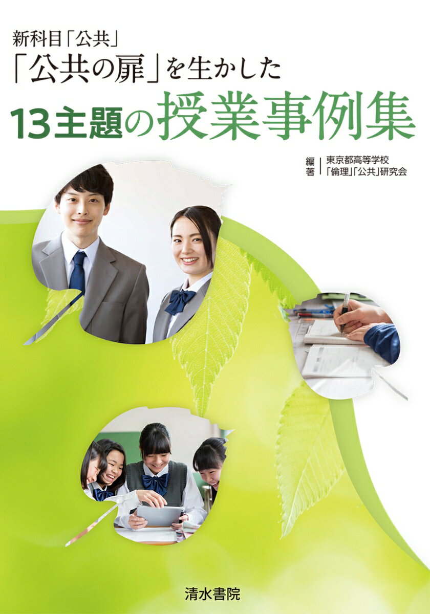 新科目「公共」「公共の扉」を生かした13主題の授業事例集