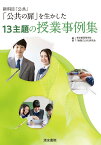 新科目「公共」「公共の扉」を生かした13主題の授業事例集 [ 東京都高等学校「倫理」「公共」研究会 ]