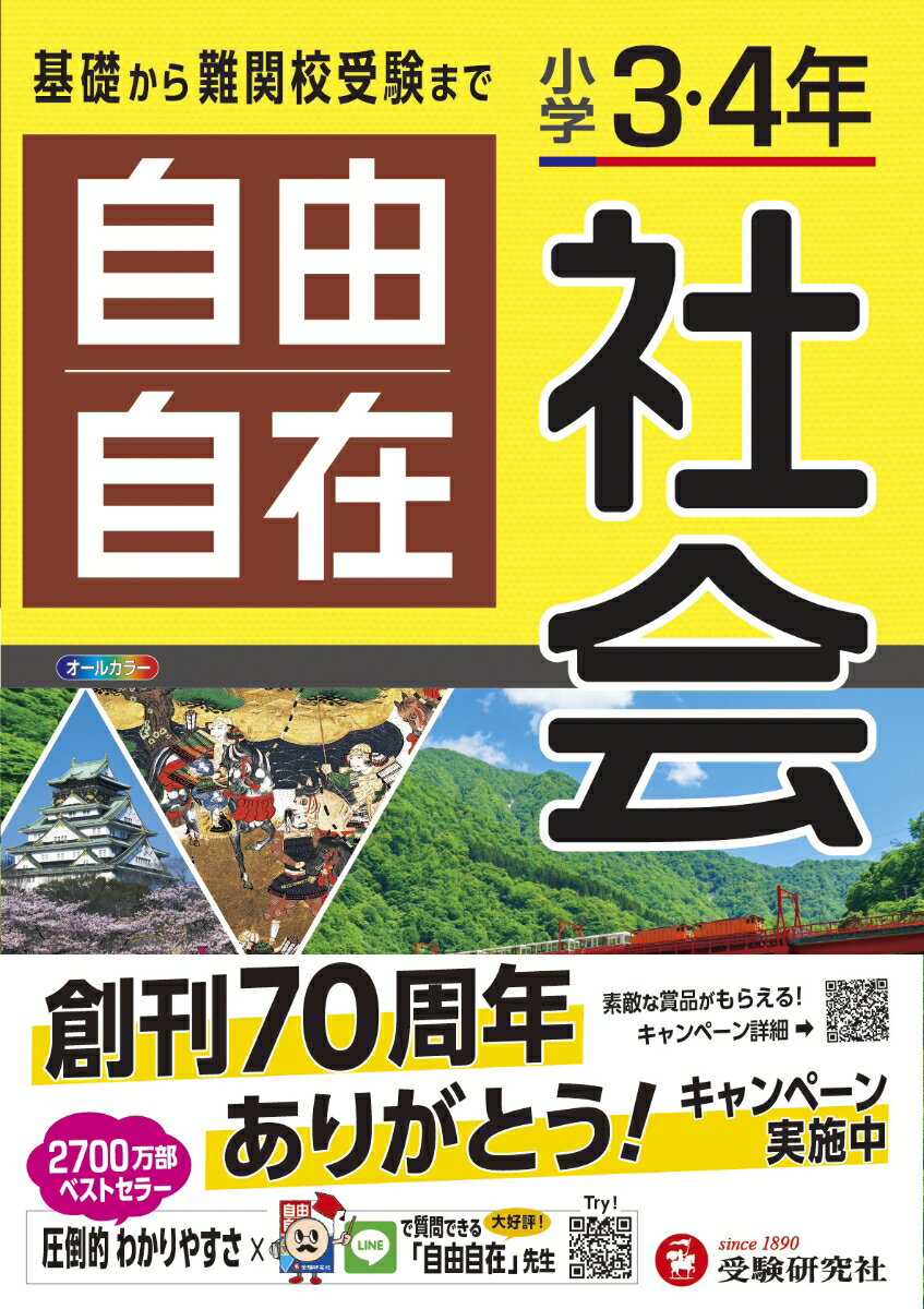 小学3・4年 自由自在 社会