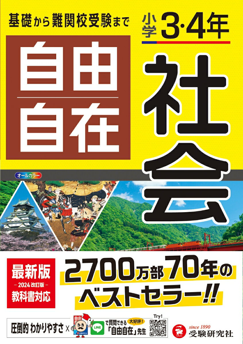 〇新学習指導要領に対応し，学習内容を大幅に一新する全面改訂を実施。3・4年を中心に，中学受験の土台となる内容まで完全にカバーしています。
〇マンガで学習内容を楽しく紹介しています。導入部の「ここからスタート！」では，マンガで単元の内容を楽しく紹介しているので，学習に入りやすくなっています。
〇学習内容をわかりやすく整理した図や表を豊富に収録。オールカラーで楽しく，理解が深まります。
〇記述力・思考力を伸ばします。これから必要とされる「記述力・思考力」を伸ばす練習問題や解説を多数収録しています。
〇スマホで知りたいことがわかる「教えて！自由自在先生」と連携。スマホアプリのLINEで友達追加をすれば，知りたい用語を検索することができ，該当する『自由自在』のページをスマホで読むことができます。