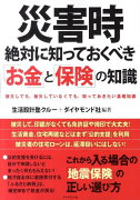 災害時絶対に知っておくべき「お金」と「保険」の知識