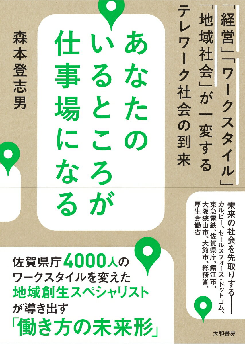 楽天楽天ブックスあなたのいるところが仕事場になる 「経営」「ワークスタイル」「地域社会」が一変するテ [ 森本登志男 ]