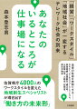 「働き方」を変えれば、人が動く。会社が変わる。地域社会が生まれ変わる。「オフィス」中心から、「人」中心の働き方へー近い将来、働き方が大きく変わります。それも想像以上のスピードで。佐賀県庁４０００人のワークスタイルを変えた地域創生スペシャリストが導き出す「働き方の未来形」