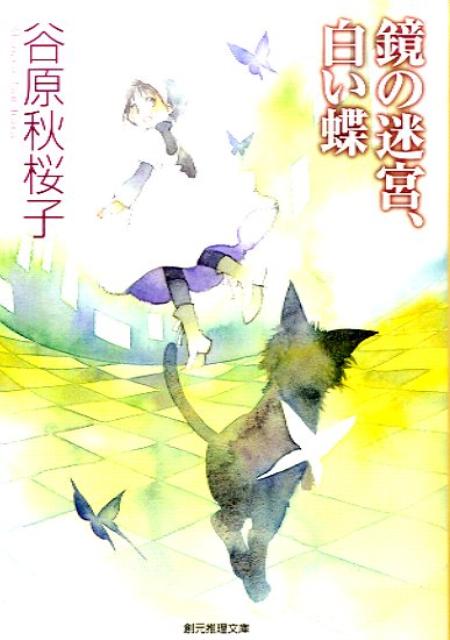 鏡の迷宮、白い蝶