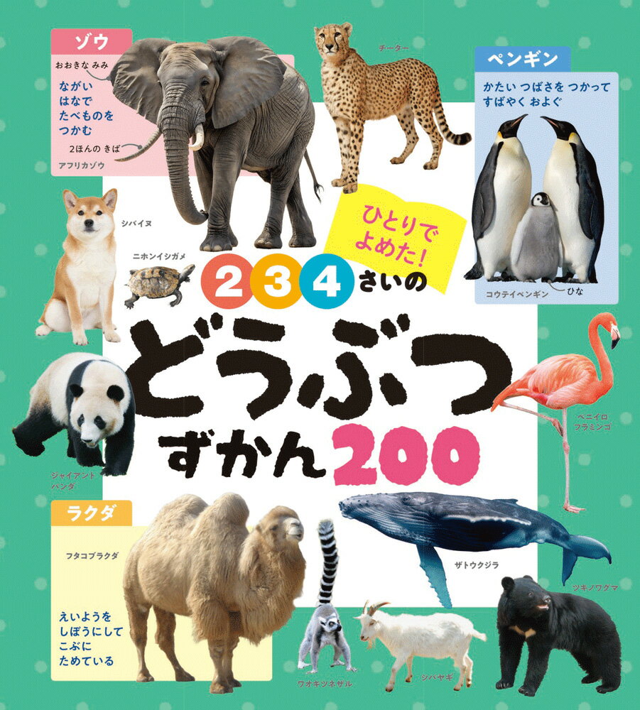 2・3・4さいの　どうぶつずかん200 ／小宮　輝之 （ポプラ社）