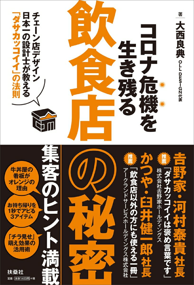 コロナ危機を生き残る飲食店の秘密～チェーン店デザイン日本一の設計士が教える「ダサカッコイイ」の法則～ [ 大西良典 ]