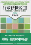 行政法概説3〔第5版〕 行政組織法／公務員法／公物法 （単行本） [ 宇賀 克也 ]