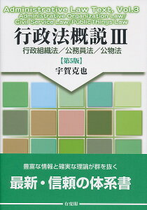 行政法概説3〔第5版〕 行政組織法／公務員法／公物法 （単行本） [ 宇賀 克也 ]