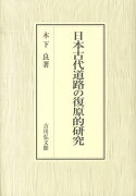 日本古代道路の復原的研究