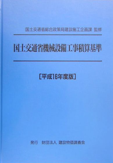 国土交通省機械設備工事積算基準（平成16年度版）