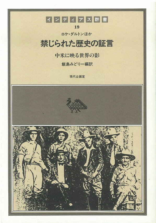 禁じられた歴史の証言