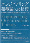 エンジニアリング組織論への招待 不確実性に向き合う思考と組織のリファクタリング [ 廣木大地 ]