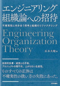 エンジニアリング組織論への招待 不確実性に向き合う思考と組織のリファクタリング [ 廣木大地 ]