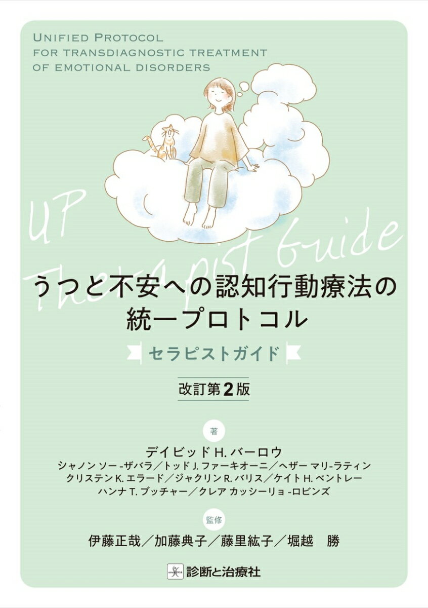 うつと不安への認知行動療法の統一プロトコル セラピストガイド 改訂第2版