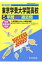 東京学芸大学附属高等学校(平成30年度用) 2,268円