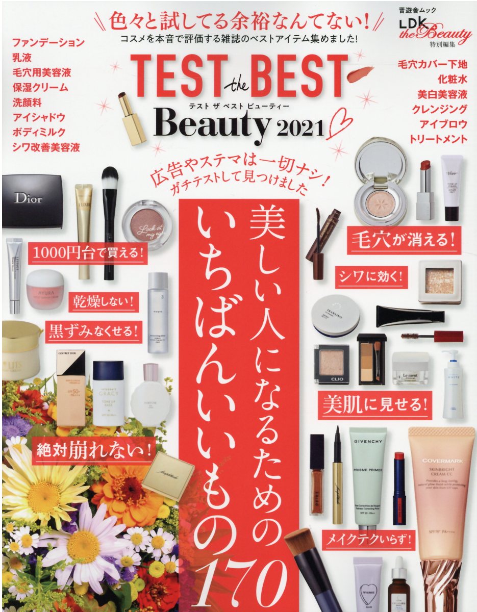 TEST the BEST Beauty（2021） コスメを本音で評価する雑誌のベストアイテム集めまし 美しい人になるためのいちばんいいもの170 （晋遊舎ムック LDK the Beauty特別編集）