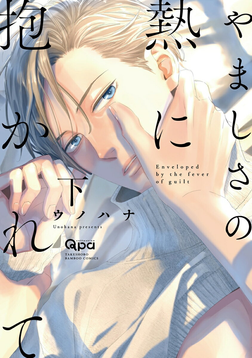 やましさの熱に抱かれて（下）