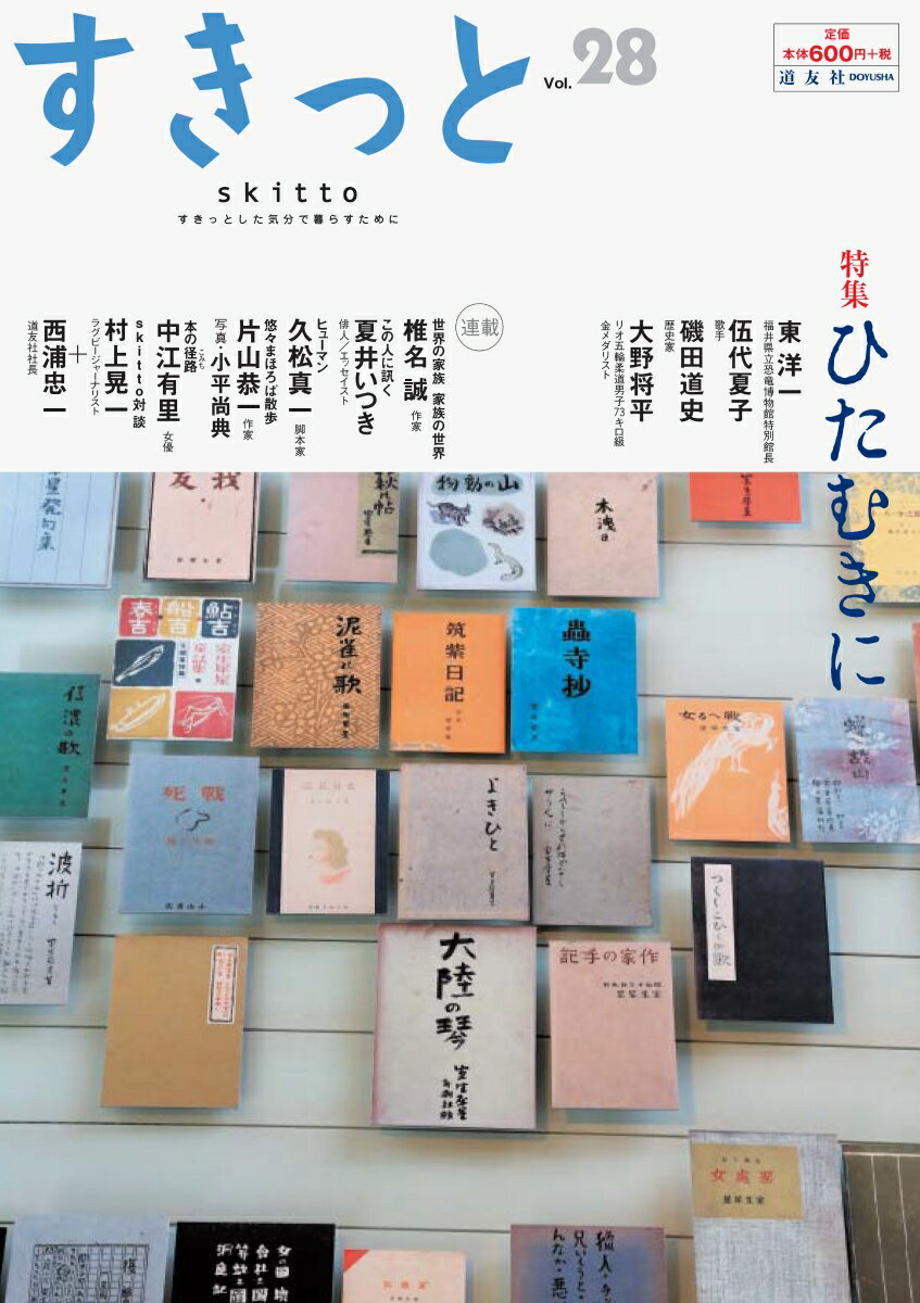 すきっと vol.28 特集:ひたむきに
