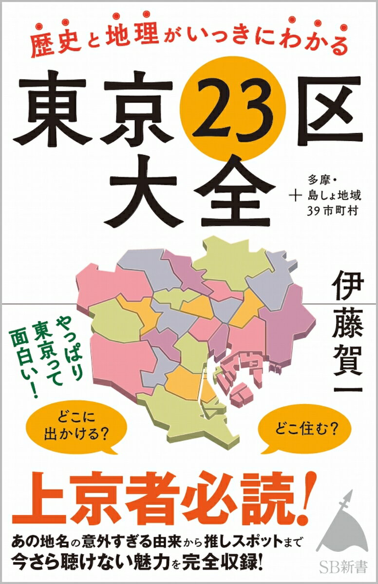 歴史と地理がいっきにわかる東京23区大全 ＋多摩・島しょ地域39市町村 （SB新書） 