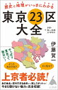 歴史と地理がいっきにわかる東京23区大全 ＋多摩・島しょ地域39市町村 （SB新書） 