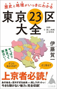 歴史と地理がいっきにわかる東京23区大全 ＋多摩・島しょ地域39市町村 （SB新書） [ 伊藤賀一 ]