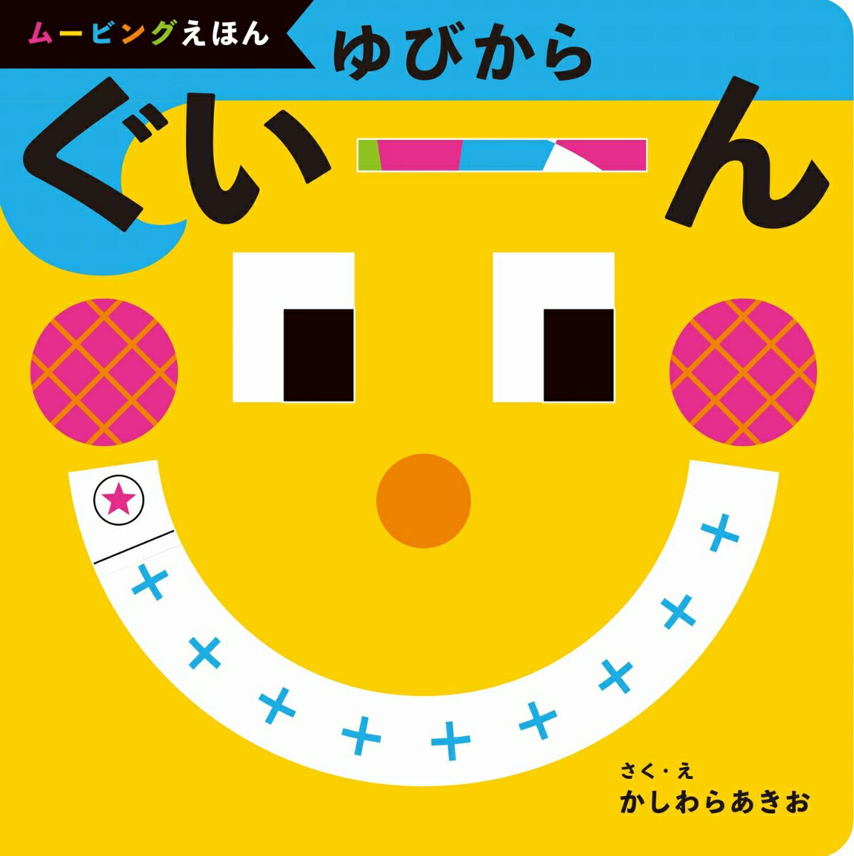 ゆびから ぐいーん