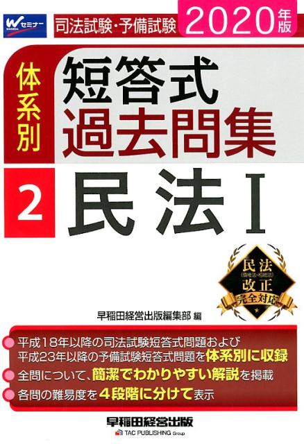 2020年版　司法試験・予備試験　体系別短答式過去問集　2　民法1 [ 早稲田経営出版編集部 ]