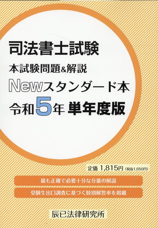 司法書士試験本試験問題＆解説Newスタンダード本（令和5年単年度版）