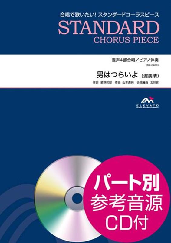男はつらいよ 混声4部合唱／ピアノ伴奏　パート別参考音源CD付 （合唱で歌いたい！スタンダードコーラスピース）