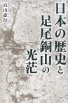 日本の歴史と足尾銅山の光茫 [ 高山憲行 ]