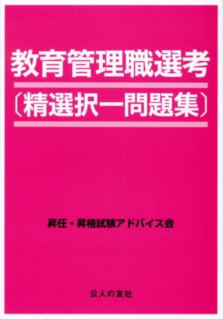 教育管理職選考「精選択一問題集」