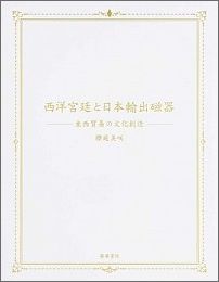 西洋宮廷と日本輸出磁器