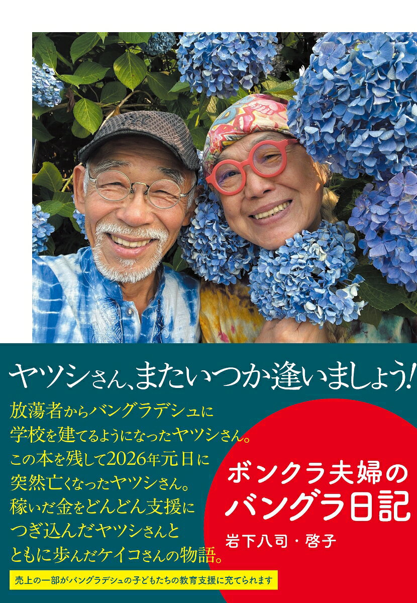 ボンクラ夫婦のバングラ日記