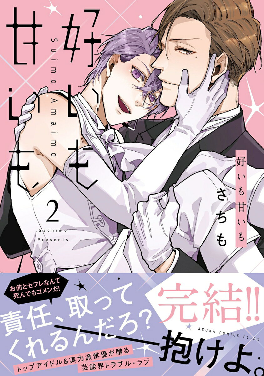 好いも甘いも　第2巻
