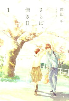 さらば、佳き日1の表紙