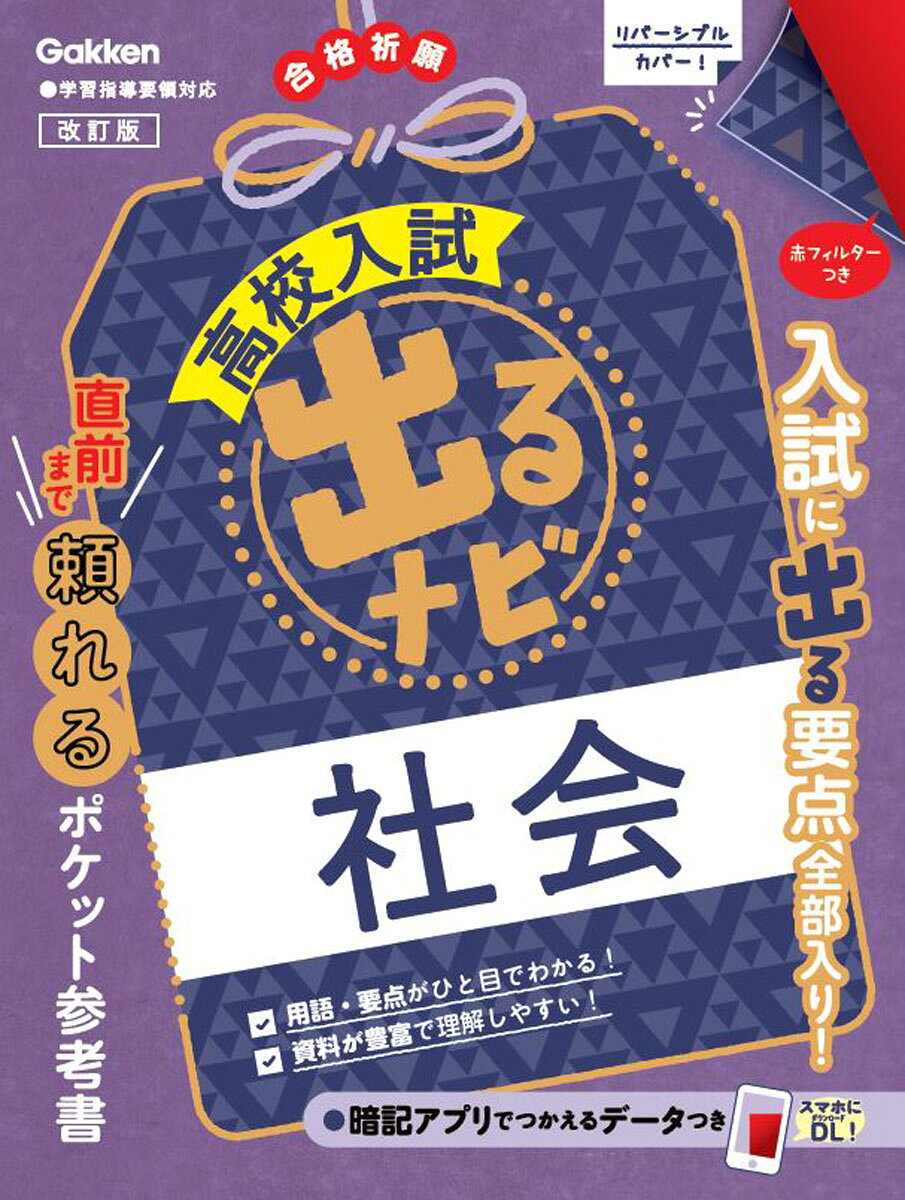 ■入試必出の重要点にしぼって収録
入試によく出る重要点を，見開き構成で簡潔にわかりやすく整理した実戦的なポケット判の参考書です。入試準備のスタート期や追い込み期，入試直前の短期学習までフルに活用できます。

■見やすい誌面と赤フィルター活用で，確実に要点が覚えられる
オールカラーかつ工夫されたデザイン，色使いのすっきりとした紙面により，要点がしっかりつかめます。また，最重要の要点や用語は赤フィルターで消えるようになっていて，確実に覚えられます。

■合格に役立つ，実戦的な特集ページも！
各見開きには良問を集めた実戦的な例題「入試に出る実戦例題解法」があり，出題パターンや解法のポイントがつかめます。また，入試前に押さえておきたい，統計資料や写真資料などのテーマ学習を特集したページもあり，コンパクトながら，合格につながる工夫がいっぱいつまった安心の1冊です。