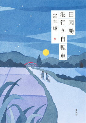 宮本輝『田園発港行き自転車 下』表紙