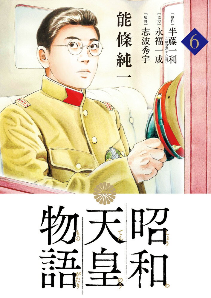 昭和天皇物語（6）