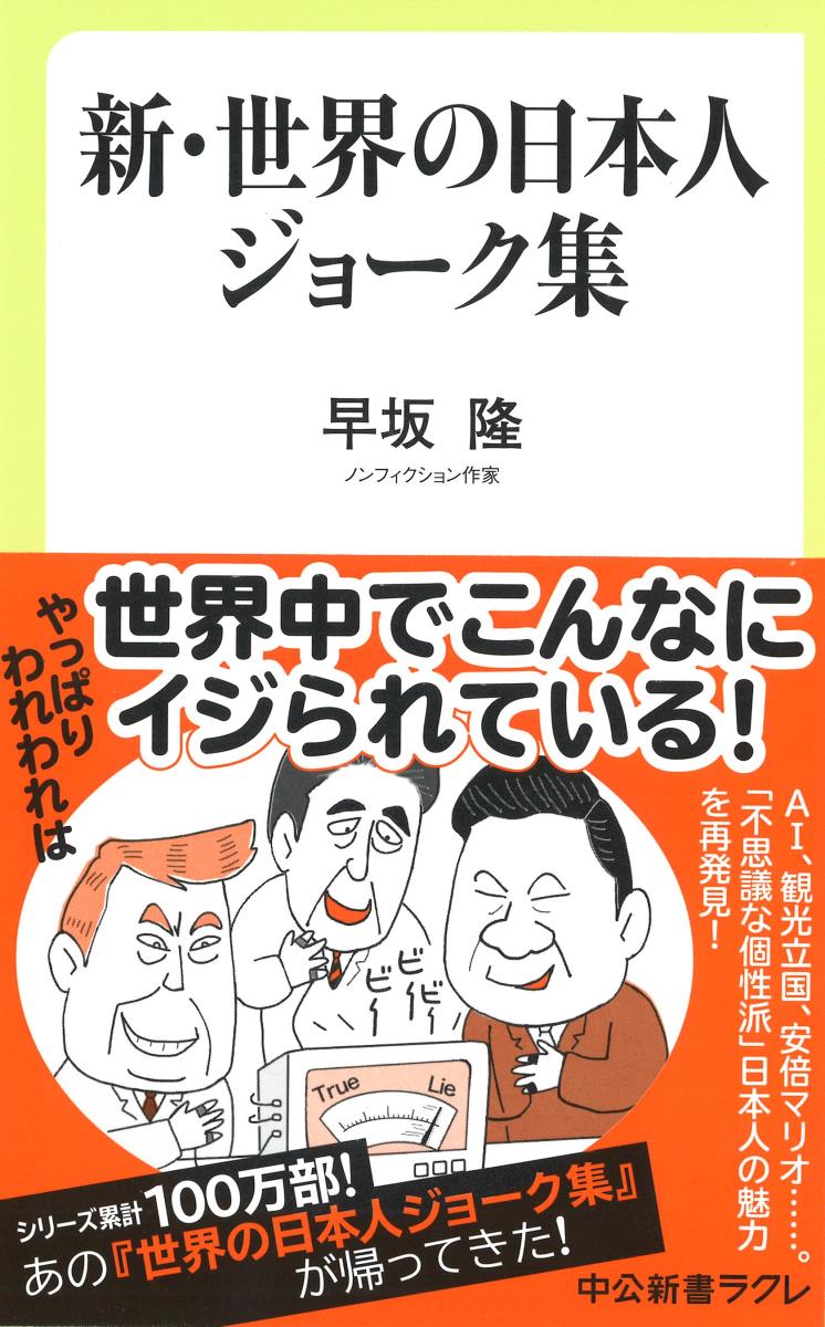 新・世界の日本人ジョーク集 （中公新書ラクレ） [ 早坂 隆 ]