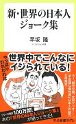 新・世界の日本人ジョーク集