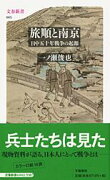 日中五十年戦争の起源 旅順と南京