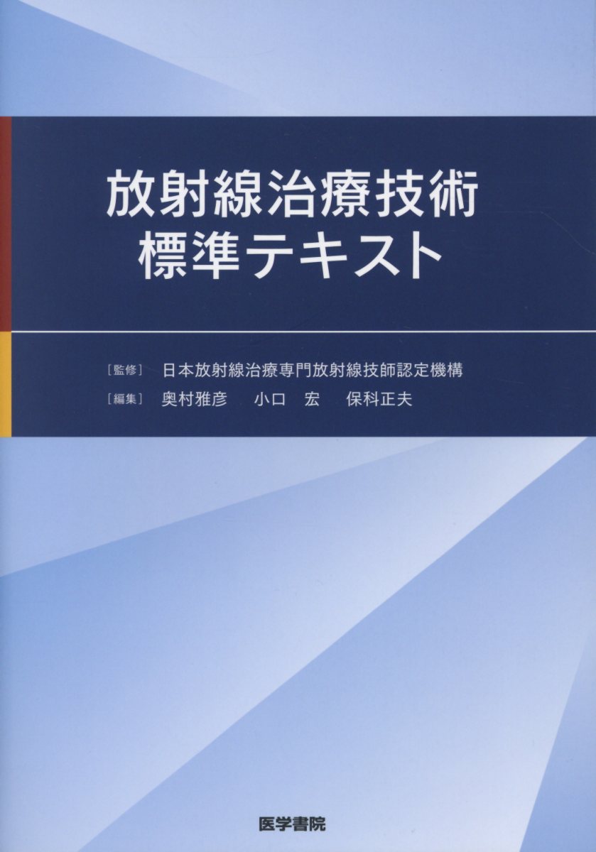 放射線治療技術標準テキスト