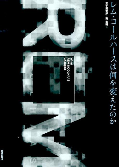 レム・コールハースは何を変えたのか [ 五十嵐太郎 ]