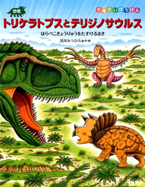 恐竜トリケラトプスとテリジノサウルス はらぺこきょうりゅうをたすけるまき （恐竜だいぼうけん） 黒川光広