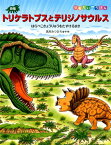 恐竜トリケラトプスとテリジノサウルス はらぺこきょうりゅうをたすけるまき （恐竜だいぼうけん） [ 黒川光広 ]