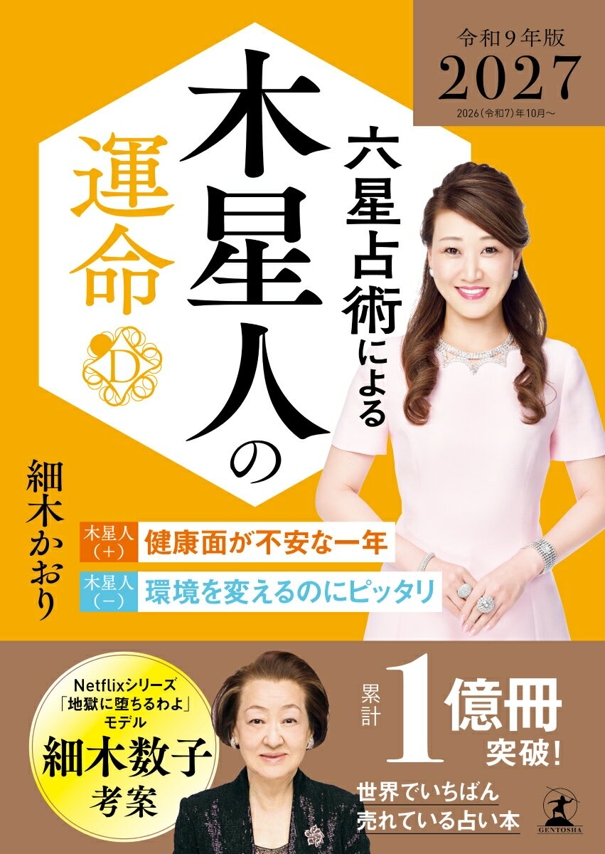 六星占術による木星人の運命〈2027（令和9）年版〉