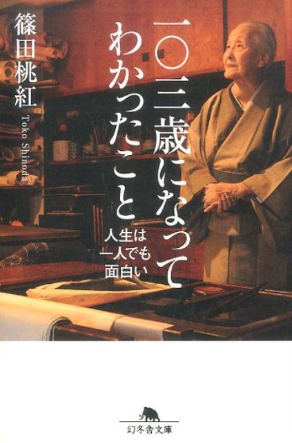 一〇三歳になってわかったこと 人生は一人でも面白い （幻冬舎文庫） 篠田桃紅