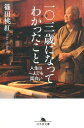 一〇三歳になってわかったこと 人生は一人でも面白い （幻冬舎文庫） [ 篠田桃紅 ]