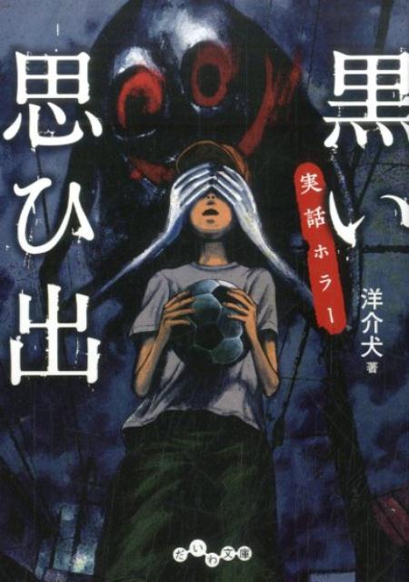 黒い思ひ出